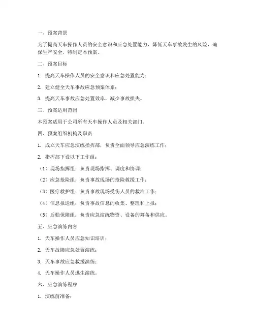 天车应急演练预案