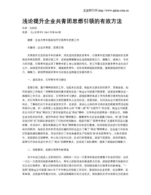 浅论提升企业共青团思想引领的有效方法