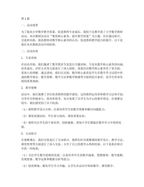 小学数学教研活动的收获(3篇)