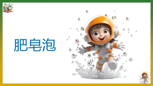 《肥皂泡》优秀ppt课件