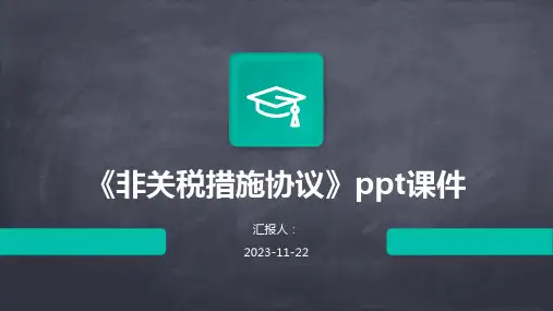 《非关税措施协议》ppt课件