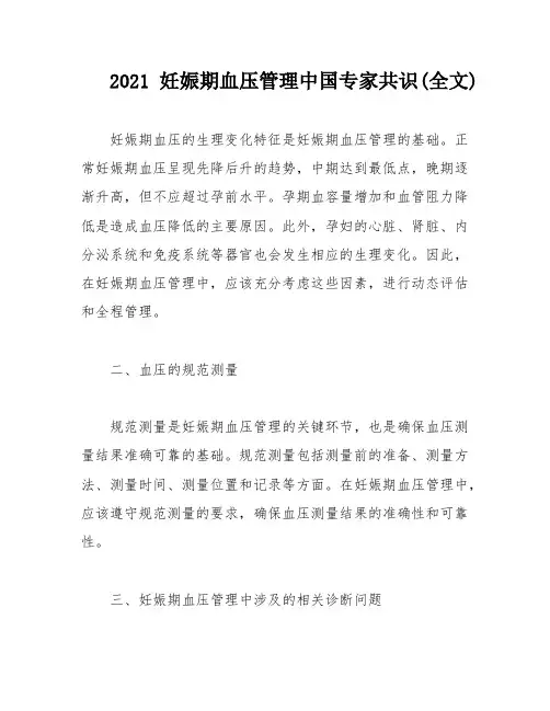 2021妊娠期血压管理中国专家共识(全文)