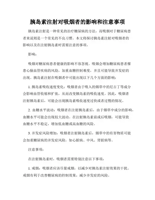 胰岛素注射对吸烟者的影响和注意事项