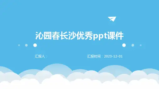 沁园春长沙优秀ppt课件