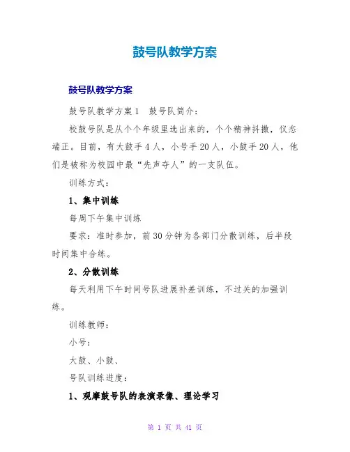 鼓号队教学计划