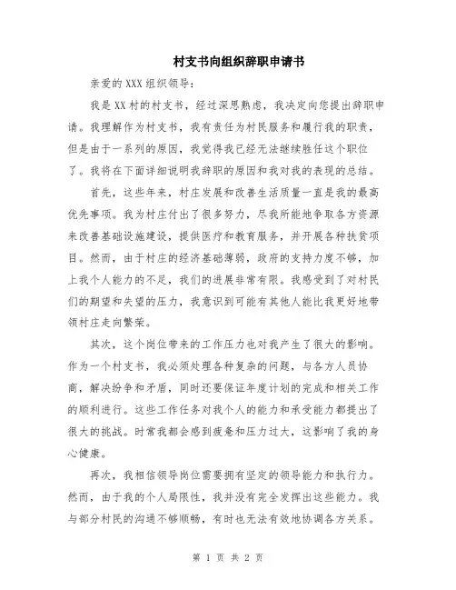 村支书向组织辞职申请书