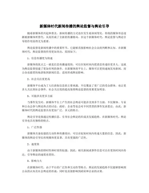 新媒体时代新闻传播的舆论监督与舆论引导