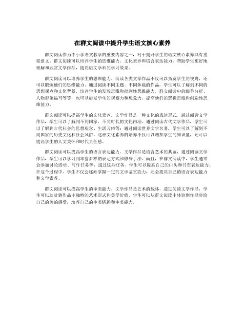 在群文阅读中提升学生语文核心素养