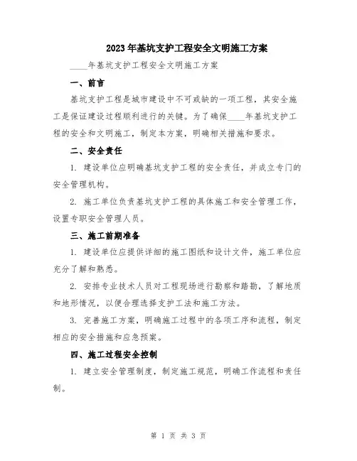 2023年基坑支护工程安全文明施工方案