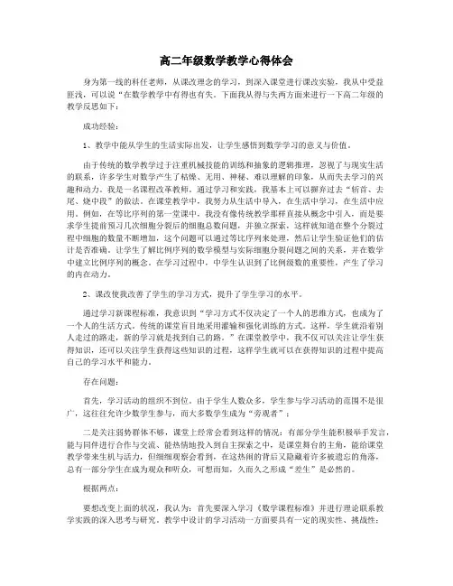 高二年级数学教学心得体会