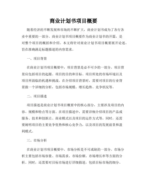 商业计划书项目概要