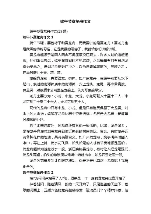 端午节赛龙舟作文（15篇）