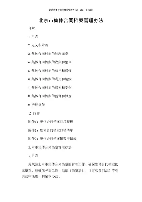 北京市集体合同档案管理办法》-2024(多场合)