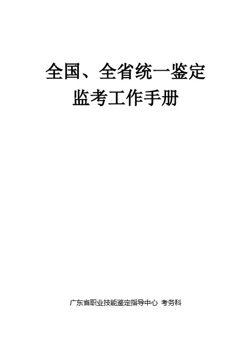 监考工作手册