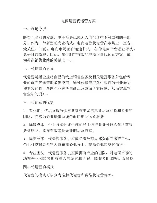 电商运营代运营方案