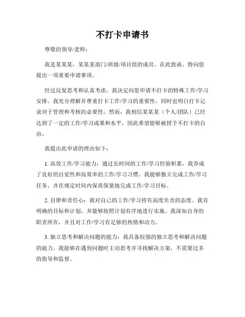 不打卡申请书