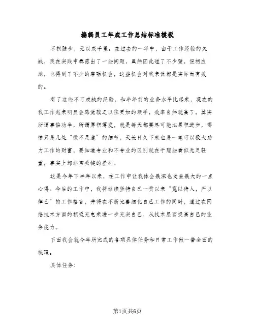 编辑员工年底工作总结标准模板（3篇）