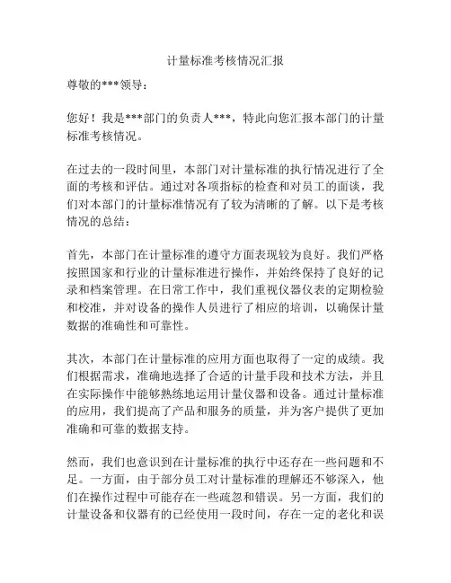 计量标准考核情况汇报