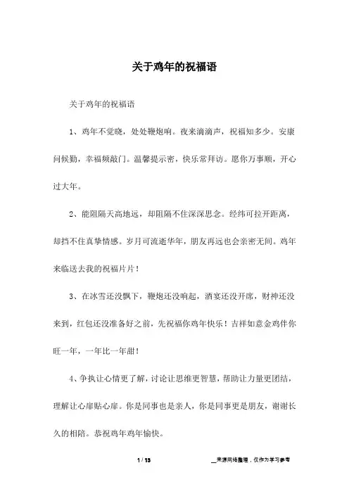 关于鸡年的祝福语