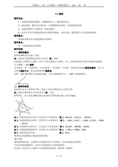 沪教版(上海)七年级第一学期教案设计 11.2   旋   转