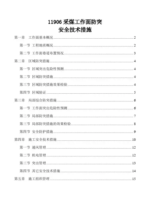 11906采煤工作面防突措施
