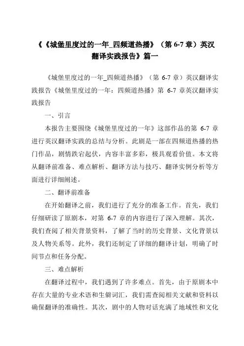 《《城堡里度过的一年_四频道热播》(第6-7章)英汉翻译实践报告》范文