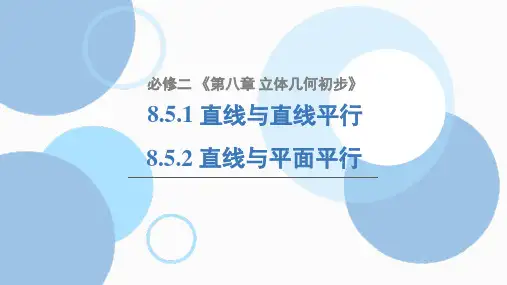 8.5.18.5.2直线与直线平面平行课件高一下学期数学人教A版