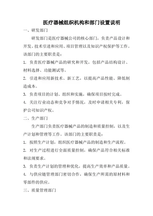 医疗器械组织机构和部门设置说明
