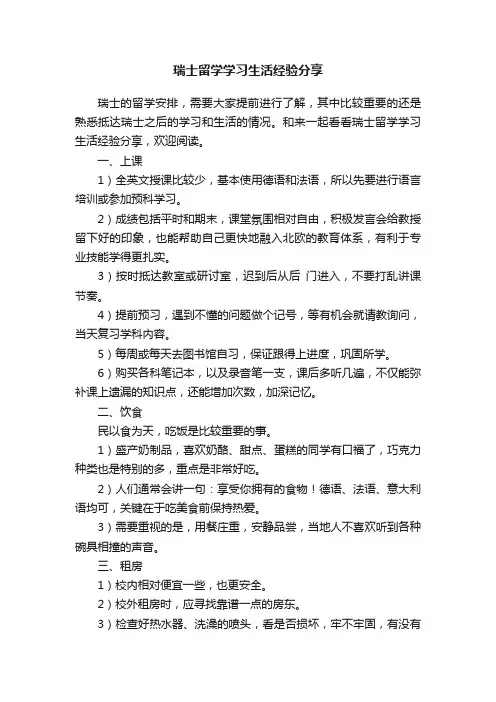 瑞士留学学习生活经验分享