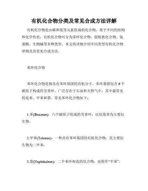 有机化合物分类及常见合成方法详解