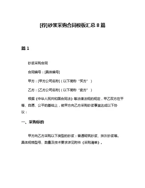 [荐]砂浆采购合同模板汇总8篇