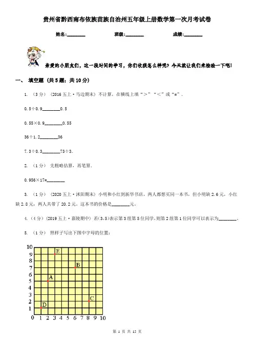 贵州省黔西南布依族苗族自治州五年级上册数学第一次月考试卷