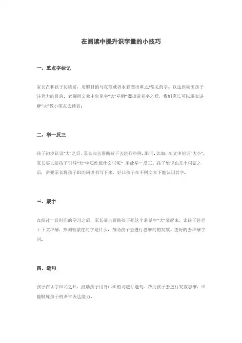 在阅读中提升识字量的小技巧
