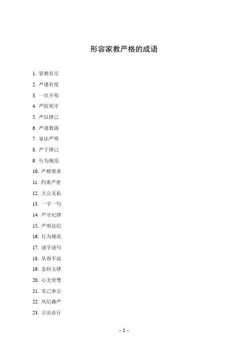 形容家教严格的成语