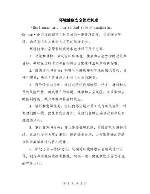 环境健康安全管理制度