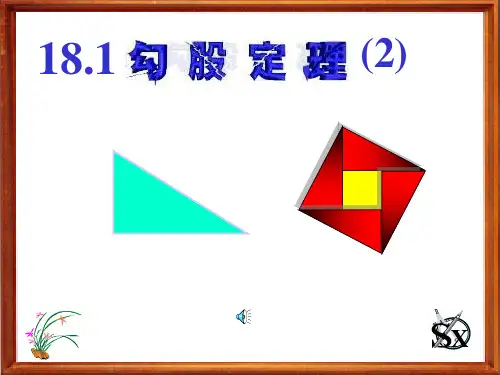 勾股定理(2)