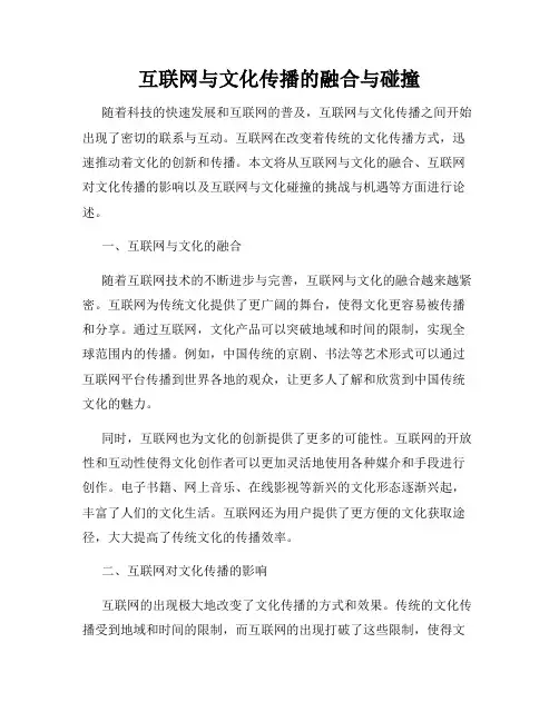 互联网与文化传播的融合与碰撞