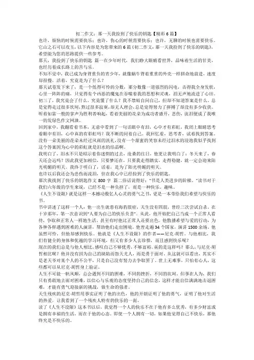 2023最新-初二作文：那一天我捡到了快乐的钥匙【精彩6篇】