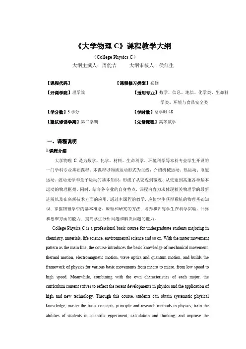 《大学物理C》课程教学大纲