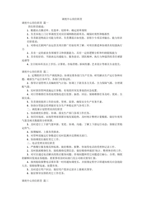 调度中心岗位职责