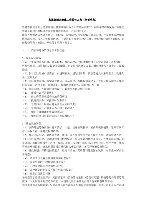 高星级酒店筹建方案
