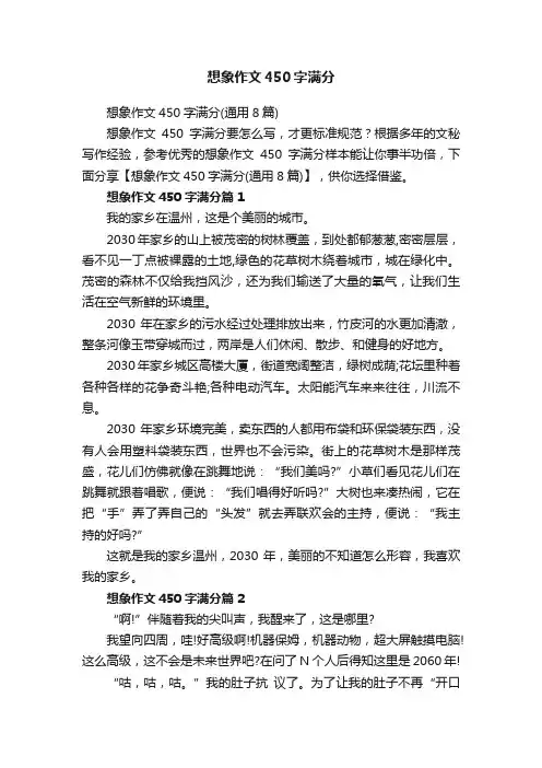 想象作文450字满分（通用8篇）