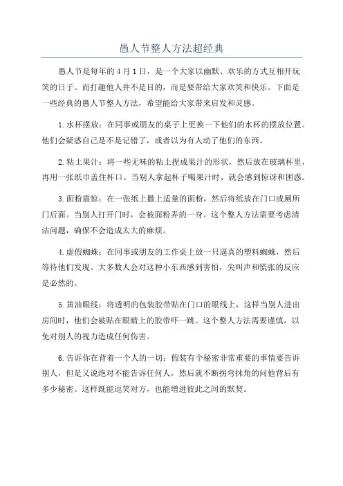 愚人节整人方法超经典