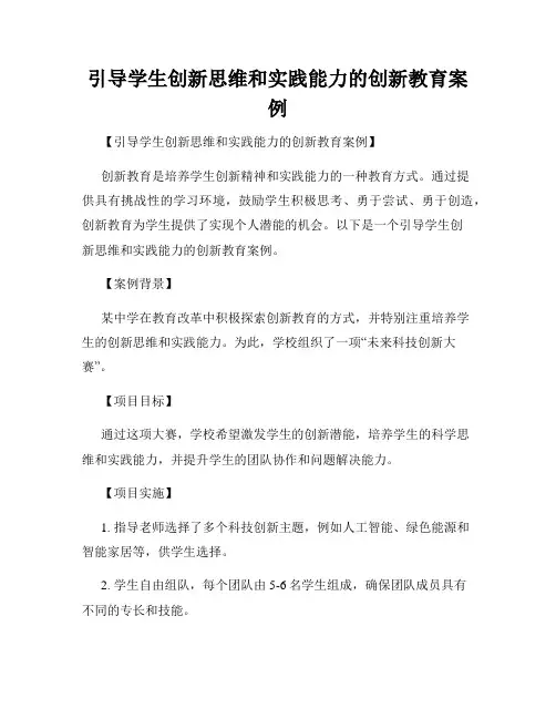 引导学生创新思维和实践能力的创新教育案例