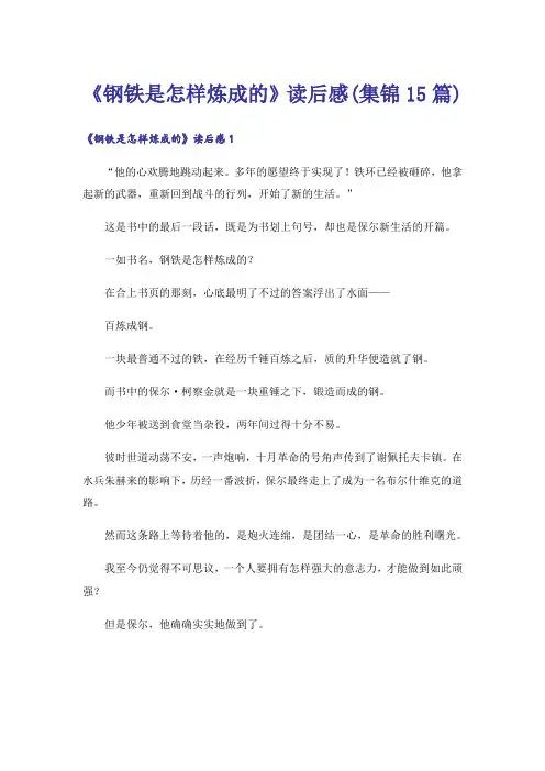 《钢铁是怎样炼成的》读后感(集锦15篇)