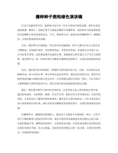 播种种子拥抱绿色演讲稿