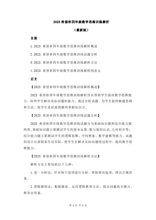2023希望杯四年级数学思维训练解析