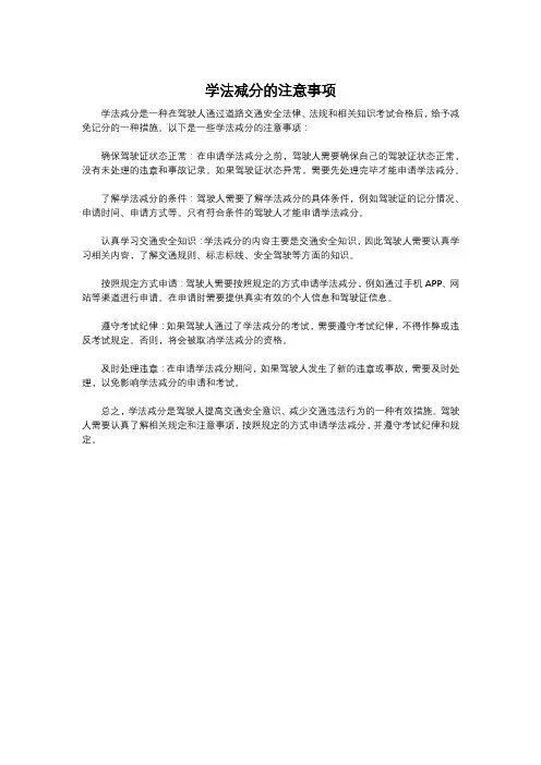 学法减分的注意事项