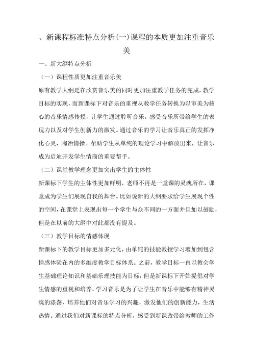 、新课程标准特点分析(一)课程的本质更加注重音乐美