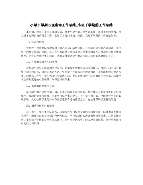 小学下学期心理咨询工作总结_小班下学期的工作总结